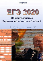 ЕГЭ. Обществознание 2020. Политика. Ч.2. Сборник заданий второй части